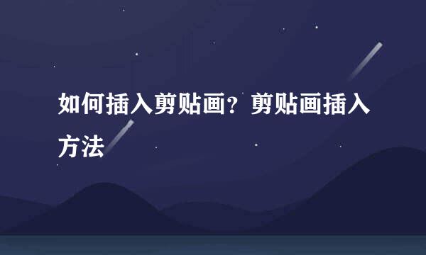 如何插入剪贴画？剪贴画插入方法