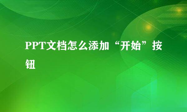 PPT文档怎么添加“开始”按钮