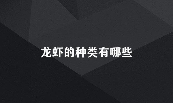 龙虾的种类有哪些