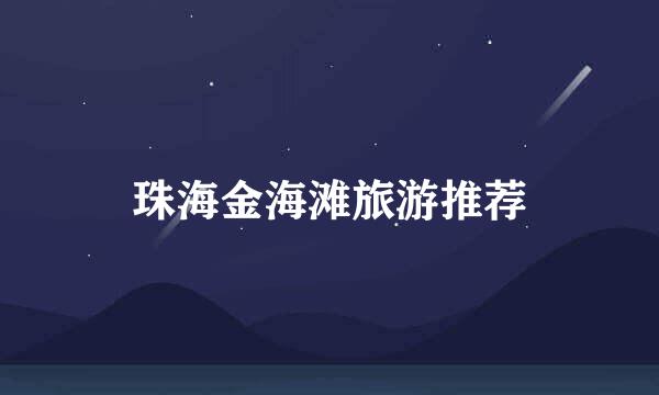 珠海金海滩旅游推荐