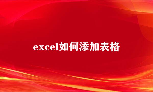 excel如何添加表格