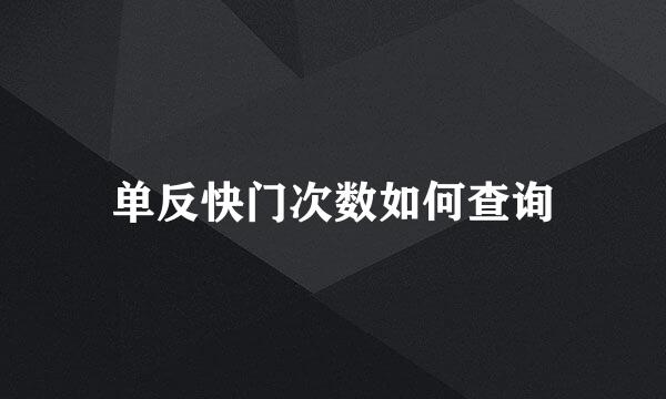 单反快门次数如何查询