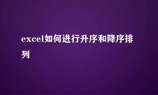 excel如何进行升序和降序排列