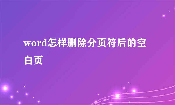 word怎样删除分页符后的空白页