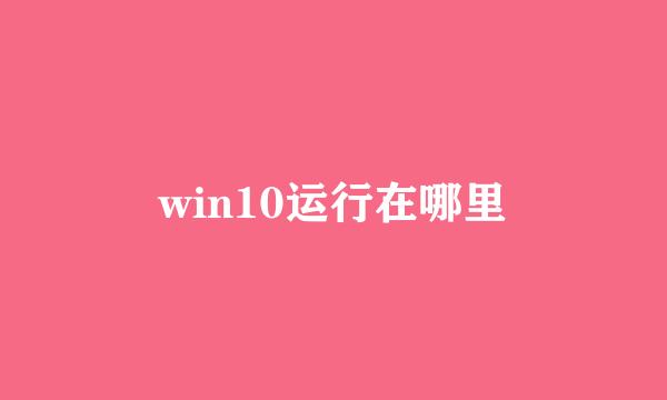 win10运行在哪里