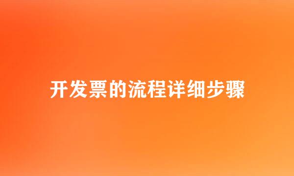 开发票的流程详细步骤
