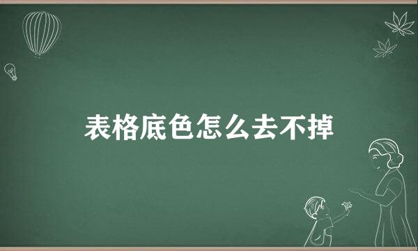 表格底色怎么去不掉