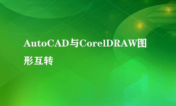 AutoCAD与CorelDRAW图形互转