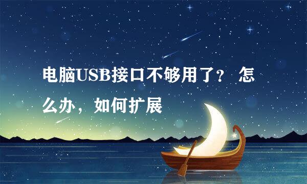 电脑USB接口不够用了？ 怎么办，如何扩展