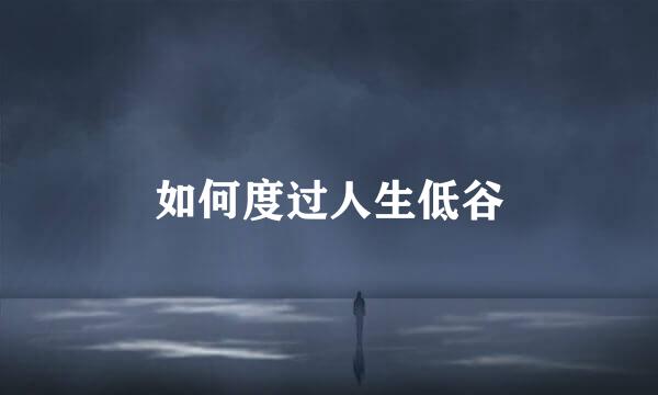 如何度过人生低谷