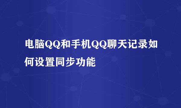 电脑QQ和手机QQ聊天记录如何设置同步功能