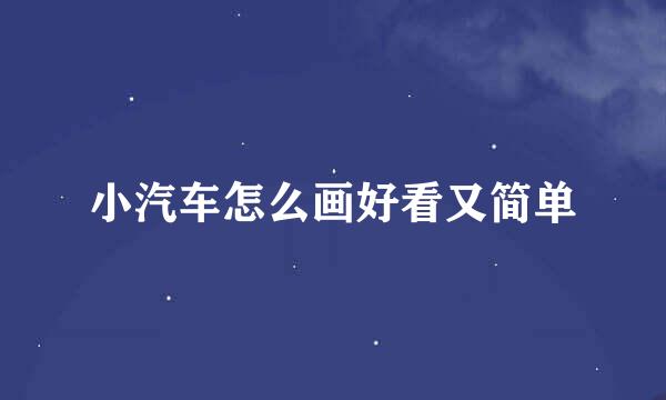 小汽车怎么画好看又简单