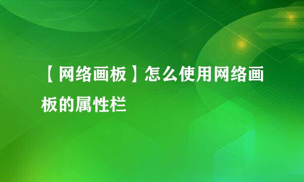 【网络画板】怎么使用网络画板的属性栏