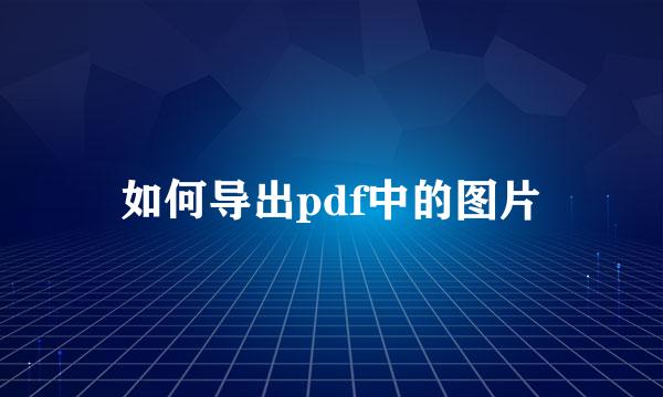 如何导出pdf中的图片
