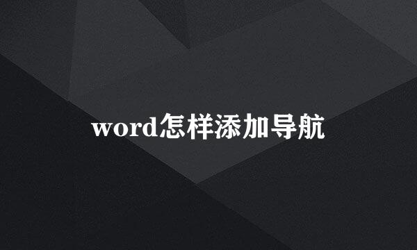 word怎样添加导航