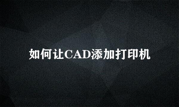 如何让CAD添加打印机