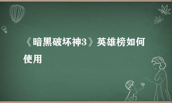 《暗黑破坏神3》英雄榜如何使用
