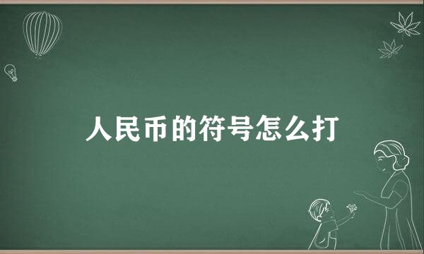 人民币的符号怎么打