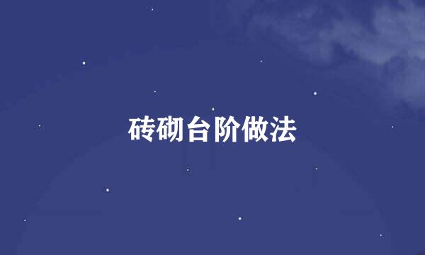 砖砌台阶做法