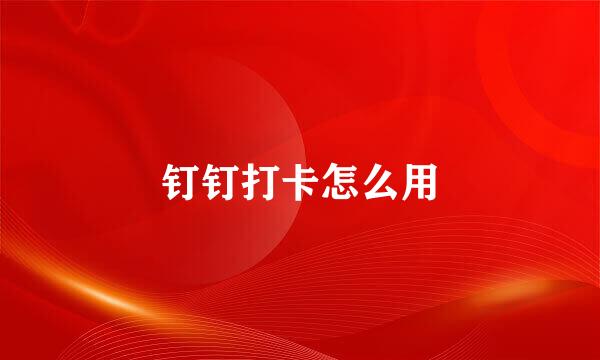 钉钉打卡怎么用