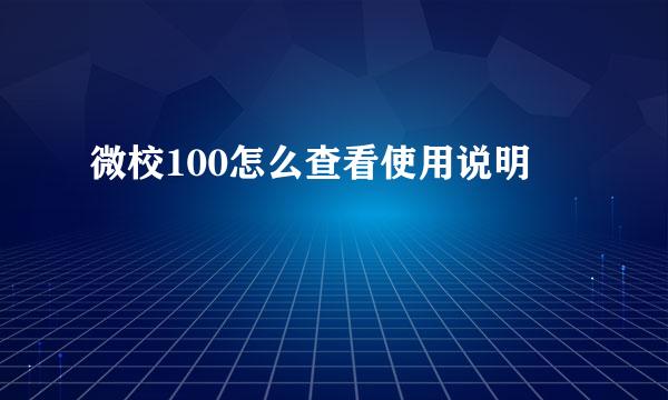 微校100怎么查看使用说明