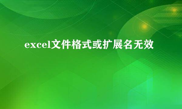 excel文件格式或扩展名无效