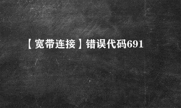 【宽带连接】错误代码691