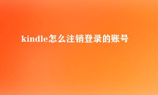 kindle怎么注销登录的账号