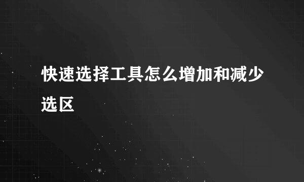 快速选择工具怎么增加和减少选区