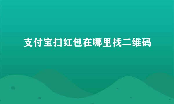 支付宝扫红包在哪里找二维码