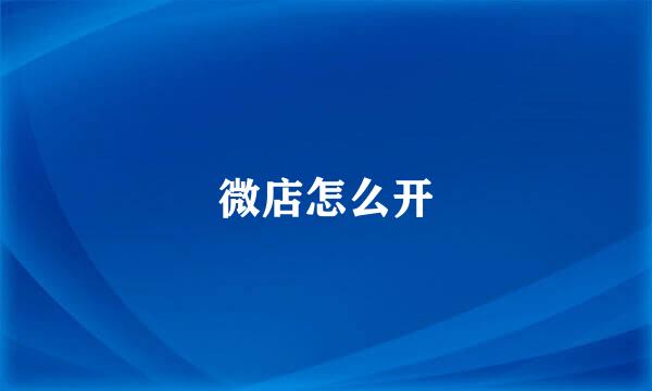 微店怎么开