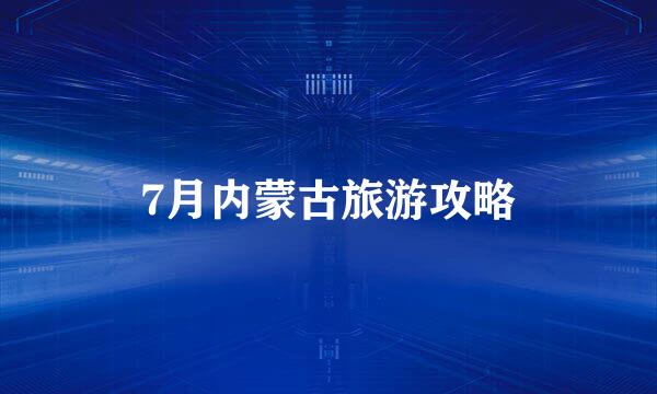 7月内蒙古旅游攻略