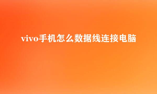 vivo手机怎么数据线连接电脑