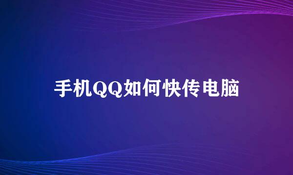 手机QQ如何快传电脑