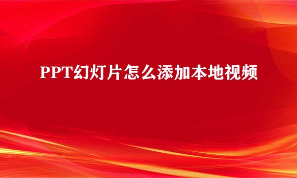 PPT幻灯片怎么添加本地视频