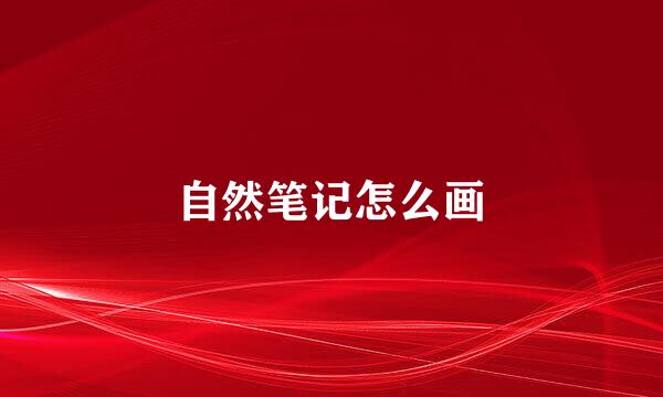 自然笔记怎么画