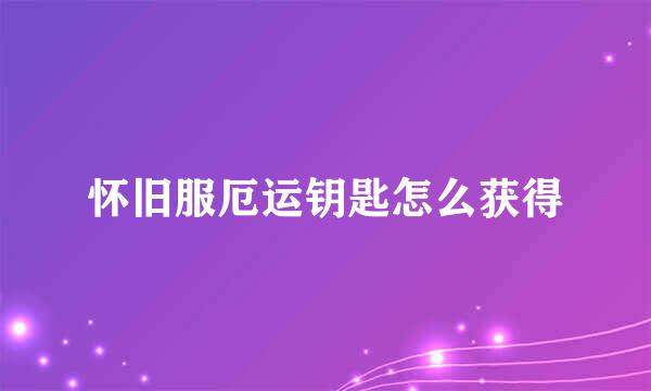 怀旧服厄运钥匙怎么获得