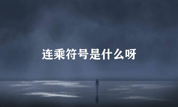 连乘符号是什么呀