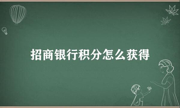 招商银行积分怎么获得