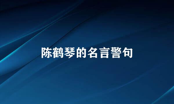 陈鹤琴的名言警句
