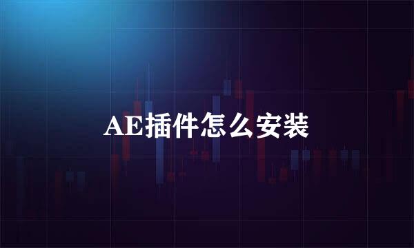 AE插件怎么安装