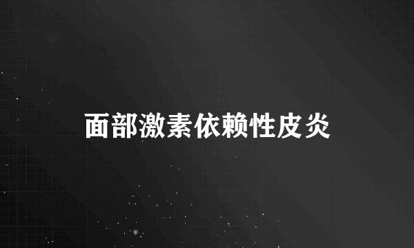 面部激素依赖性皮炎
