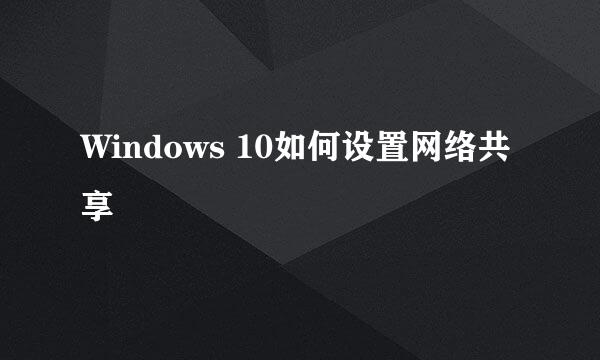 Windows 10如何设置网络共享