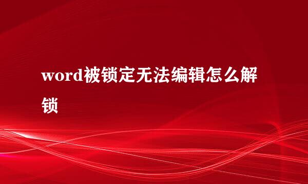 word被锁定无法编辑怎么解锁