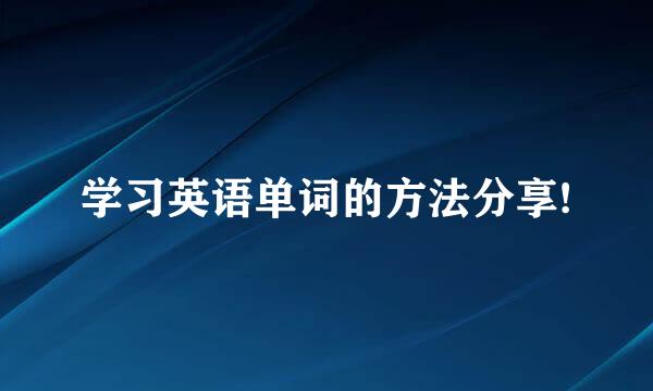 学习英语单词的方法分享!