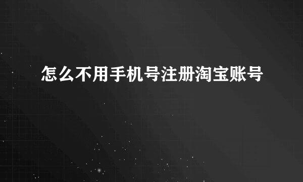 怎么不用手机号注册淘宝账号