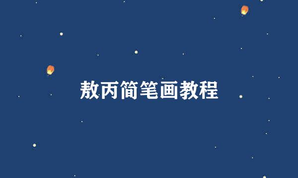 敖丙简笔画教程