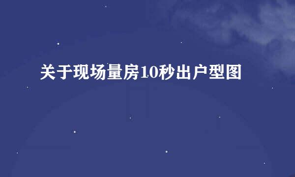关于现场量房10秒出户型图