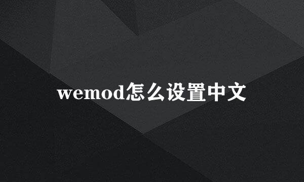 wemod怎么设置中文