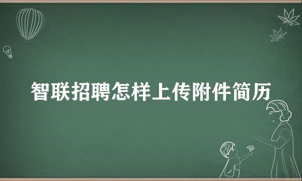 智联招聘怎样上传附件简历